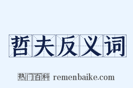哲夫反义词是什么意思的图片